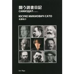 闘う読書日記―サミズダット [単行本]