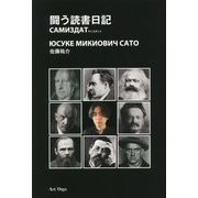 闘う読書日記―サミズダット [単行本]