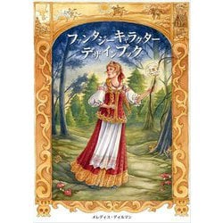 ファンタジーキャラクターデザインブック [単行本]