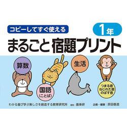 コピーしてすぐ使えるまるごと宿題プリント１年 [単行本]