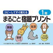 コピーしてすぐ使えるまるごと宿題プリント１年 [単行本]