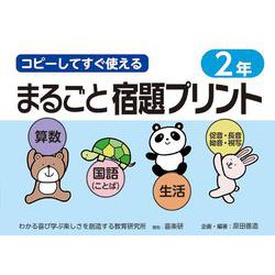 コピーしてすぐ使えるまるごと宿題プリント２年 [単行本]
