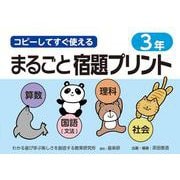 コピーしてすぐ使えるまるごと宿題プリント３年 [単行本]