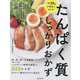 1食20gが簡単にとれる!たんぱく質しっかりおかず [単行本]