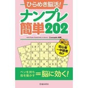 ひらめき脳活!ナンプレ簡単202 [単行本]