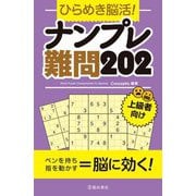 ひらめき脳活!ナンプレ難問202 [単行本]