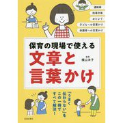 保育の現場で使える文章と言葉かけ [単行本]