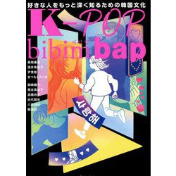 K-POP bibimbap―好きな人をもっと深く知るための韓国文化 [単行本]
