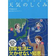 マンガでわかる天気のしくみ [単行本]