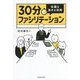 30分ファシリテーション 会議を進める技術 [単行本]