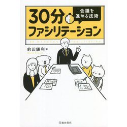 30分ファシリテーション 会議を進める技術 [単行本]