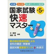 はり師・きゅう師・あん摩マッサージ指圧師 国家試験快速マスター 第5版 [単行本]
