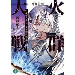 火群大戦〈01.〉復讐の少女と火の闘技場"帳"(富士見ファンタジア文庫) [文庫]