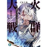 火群大戦〈01.〉復讐の少女と火の闘技場"帳"(富士見ファンタジア文庫) [文庫]