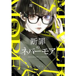 断罪のネバーモア [単行本]