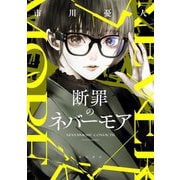 断罪のネバーモア [単行本]