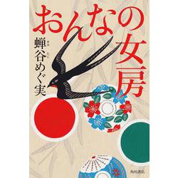 おんなの女房 [単行本]