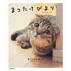 まつたけびより [単行本]