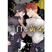 純白と黄金(MF文庫J) [文庫]