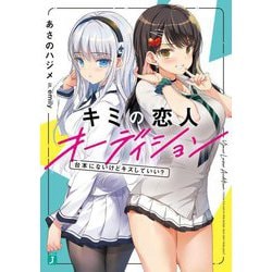キミの恋人オーディション―台本にはないけどキスしていい?(MF文庫J) [文庫]