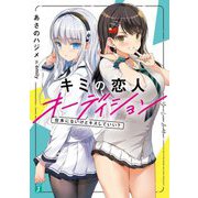 キミの恋人オーディション―台本にはないけどキスしていい?(MF文庫J) [文庫]