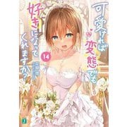 可愛ければ変態でも好きになってくれますか？〈14〉（MF文庫J） [文庫]