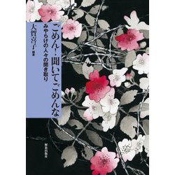 ごめん!聞いて ごめんな―みやらけの人々の聞き取り [単行本]