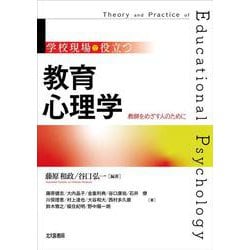 学校現場で役立つ 教育心理学―教師をめざす人のために [単行本]
