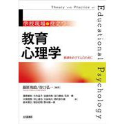 学校現場で役立つ 教育心理学―教師をめざす人のために [単行本]