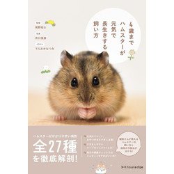 4歳までハムスターが元気で長生きする飼い方 [単行本]