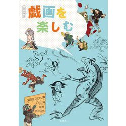 戯画を楽しむ―のぞいてびっくり笑いの世界 [単行本]