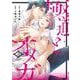 極道とオメガ２(カルトコミックス Love Chucola Selection) [コミック]