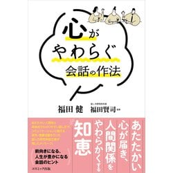 心がやわらぐ会話の作法 [単行本]