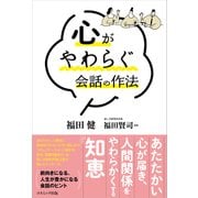 心がやわらぐ会話の作法 [単行本]