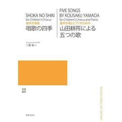 童声合唱版 唱歌の四季／童声合唱とピアノのための 山田耕筰による五つの歌 [単行本]