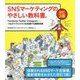 SNSマーケティングのやさしい教科書。Facebook・Twitter・Instagram―つながりでビジネスを加速する最新技術 改訂3版 [単行本]