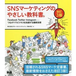 SNSマーケティングのやさしい教科書。Facebook・Twitter・Instagram―つながりでビジネスを加速する最新技術 改訂3版 [単行本]