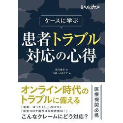 ケースに学ぶ 患者トラブル対応の心得 [単行本]