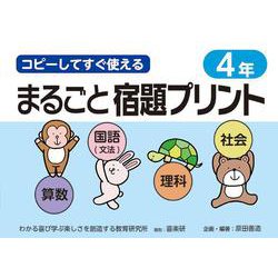 コピーしてすぐ使えるまるごと宿題プリント４年 [単行本]