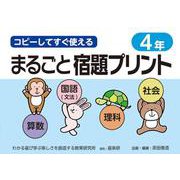 コピーしてすぐ使えるまるごと宿題プリント４年 [単行本]