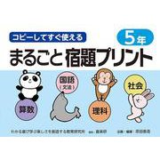 コピーしてすぐ使えるまるごと宿題プリント５年 [単行本]
