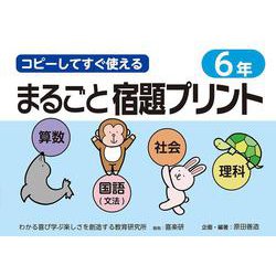 コピーしてすぐ使えるまるごと宿題プリント６年 [単行本]