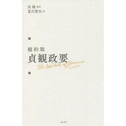 超約版 貞観政要 [単行本]