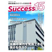 高校受験ガイドブック2022　サクセス15<2月号> [単行本]