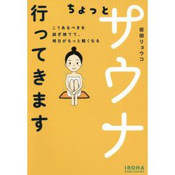 ちょっとサウナ行ってきます―こうあるべきを脱ぎ捨てて、明日がもっと軽くなる [単行本]