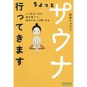 ちょっとサウナ行ってきます―こうあるべきを脱ぎ捨てて、明日がもっと軽くなる [単行本]
