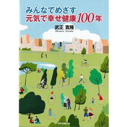 みんなでめざす元気で幸せ健康100年 [単行本]
