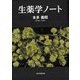生薬学ノート [単行本]