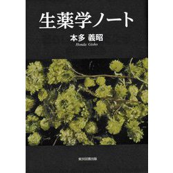 生薬学ノート [単行本]