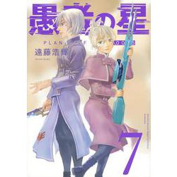 愚者の星（7）(KCデラックス) [コミック]